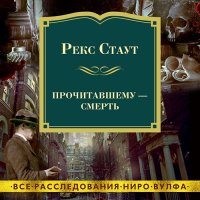 Обложка к Стаут Рекс - Прочитавшему – смерть