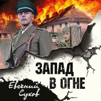 Обложка к Сухов Евгений - Запад в огне