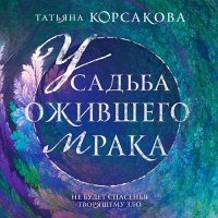 Обложка к Корсакова Татьяна - Усадьба ожившего мрака