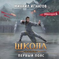 Обложка к Игнатов Михаил - Школа. Первый пояс