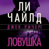 Обложка к Чайлд Ли - Джек Ричер. Ловушка