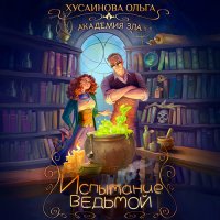 Обложка к Хусаинова Ольга - Испытание ведьмой