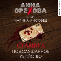 Обложка к Орехова Анна - Стамбул. Подслушанное убийство