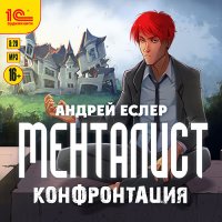 Обложка к Еслер Андрей - Менталист. Конфронтация