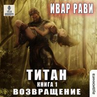 Обложка к Рави Ивар - Титан. Возвращение