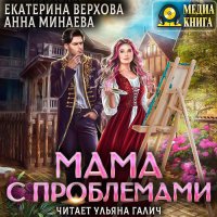 Обложка к Верхова Екатерина, Минаева Анна - Мама с проблемами