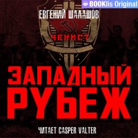 Обложка к Шалашов Евгений - Чекист. Западный рубеж