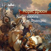 Обложка к Дрюон Морис - Когда король губит Францию