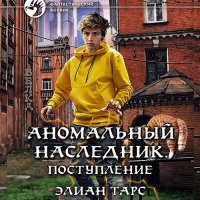 Обложка к Тарс Элиан - Аномальный наследник. Поступление