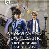 Обложка к Тарс Элиан - Аномальный наследник. Турнир лицея