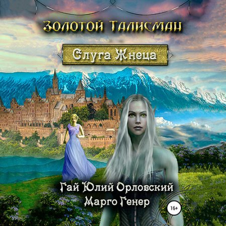 Обложка к Орловский Гай Юлий, Генер Марго - Слуга Жнеца