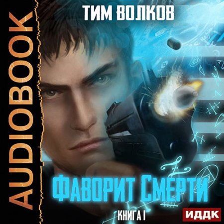 Обложка к Волков Тим - Фаворит смерти. Книга 1