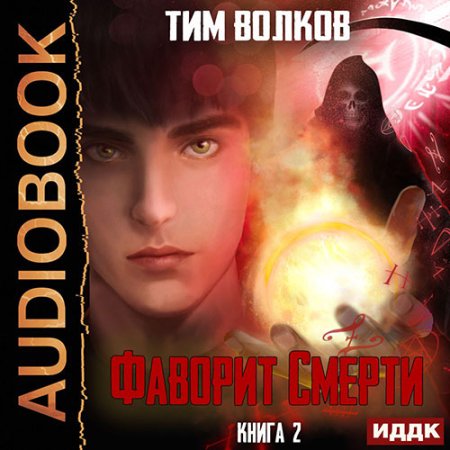 Обложка к Волков Тим - Фаворит смерти. Книга 2