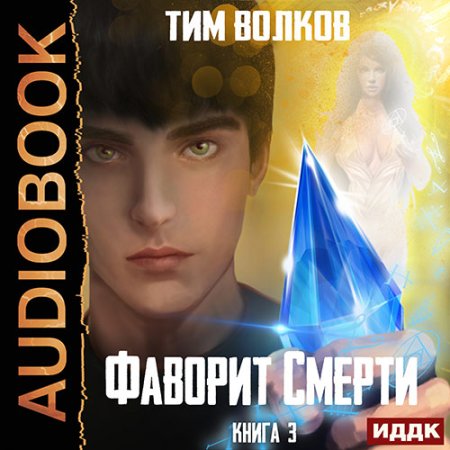 Обложка к Волков Тим - Фаворит смерти. Книга 3