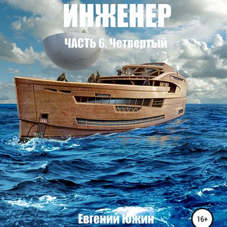 Обложка к Евгений Южин - Инженер. Четвертый