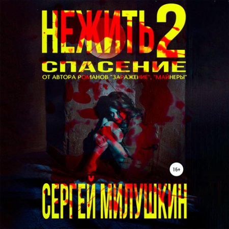 Обложка к Милушкин Сергей - Нежить 2. Спасение