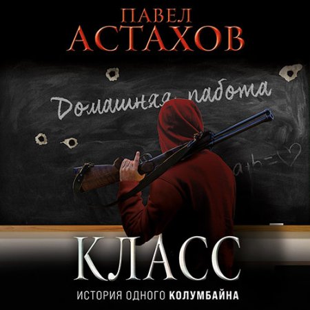 Обложка к Астахов Павел - Класс. История одного колумбайна