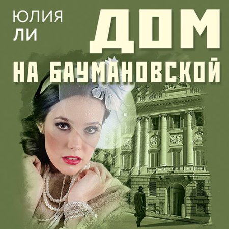 Обложка к Ли Юлия - Дом на Баумановской