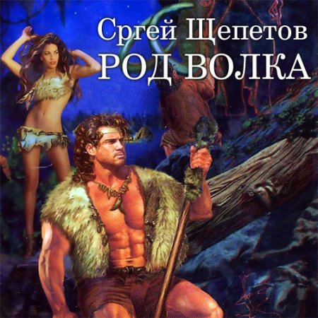 Обложка к Щепетов Сергей - Род Волка