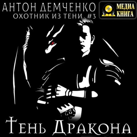 Обложка к Демченко Антон - Тень дракона