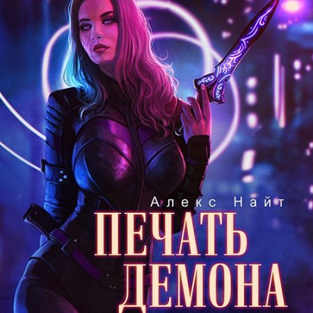 Обложка к Найт Алекс - Печать Демона