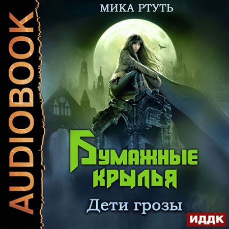 Обложка к Ртуть Мика - Дети грозы. Бумажные крылья