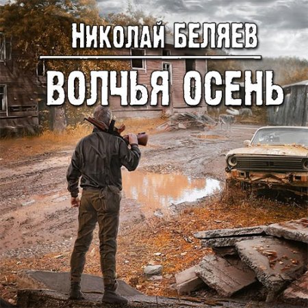 Обложка к Беляев Николай - Волчья осень