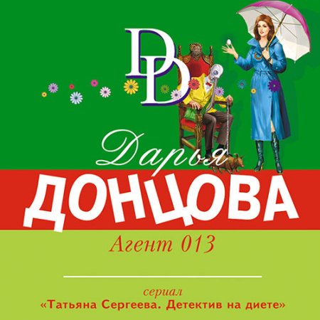 Обложка к Донцова Дарья - Агент 013