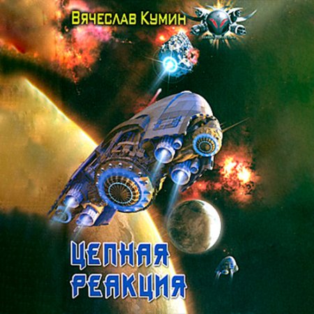 Обложка к Кумин Вячеслав - Цепная реакция