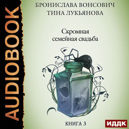 Обложка к Вонсович Бронислава, Лукьянова Тина - Скромная семейная свадьба