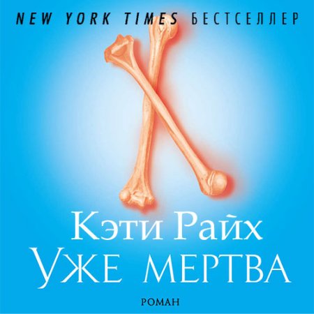 Обложка к Райх Кэти - Уже мертва