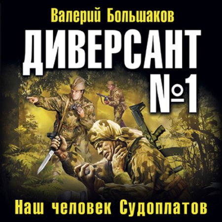 Обложка к Валерий Большаков - Диверсант № 1