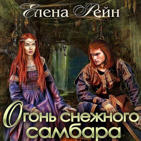 Обложка к Рейн Елена - Огонь снежного самбара