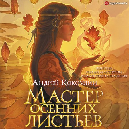 Обложка к Кокоулин Андрей - Мастер осенних листьев