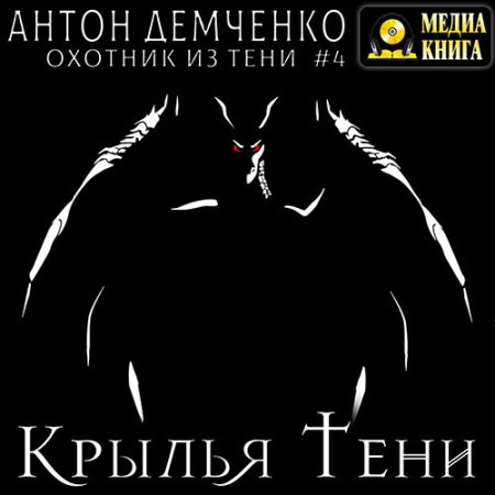 Обложка к Демченко Антон - Крылья Тени