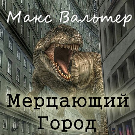 Обложка к Вальтер Макс - Мерцающий город