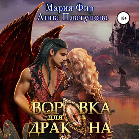 Обложка к Платунова Анна, Фир Мария - Воровка для дракона