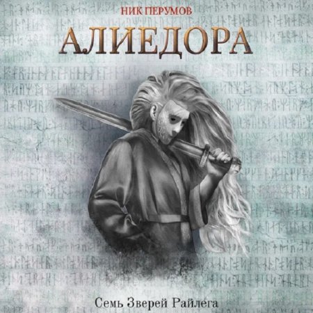 Обложка к Перумов Ник - Алиедора