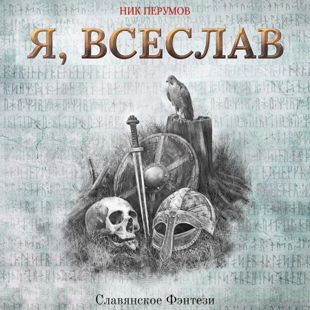 Обложка к Перумов Ник - Я, Всеслав