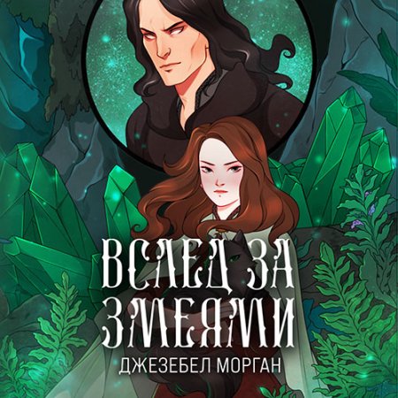 Обложка к Морган Джезебел - Вслед за змеями