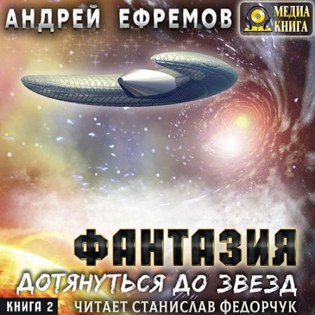 Обложка к Ефремов Андрей - Фантазия. Книга 2. Дотянуться до звёзд