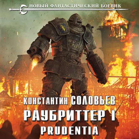 Обложка к Соловьёв Константин - Раубриттер I. Prudentia