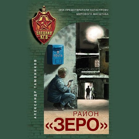 Обложка к Тамоников Александр - Район «Зеро»