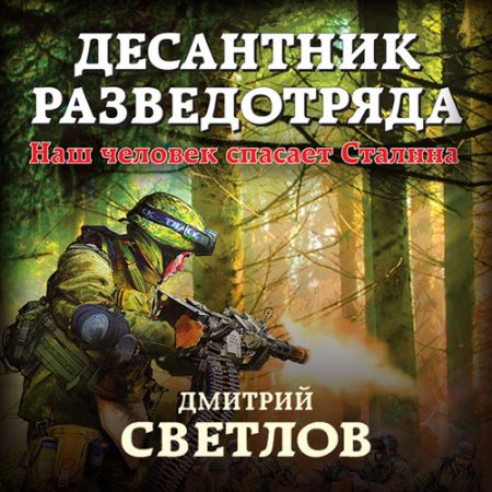 Обложка к Светлов Дмитрий - Десантник разведотряда. Наш человек спасает Сталина