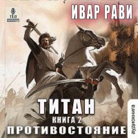 Обложка к Рави Ивар - Титан. Противостояние