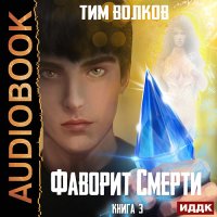 Обложка к Волков Тим - Фаворит смерти. Книга 3