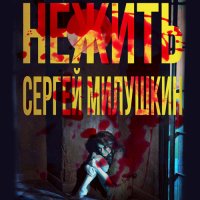 Обложка к Милушкин Сергей - Нежить