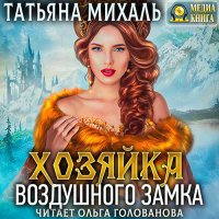 Обложка к Михаль Татьяна - Хозяйка воздушного замка