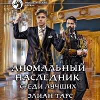 Обложка к Тарс Элиан - Аномальный наследник. Среди лучших