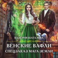 Обложка к Шаталова Валерия - Венские вафли. Спецзаказ мага земли